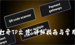 如何打开TP文件：详细指南与常用工具