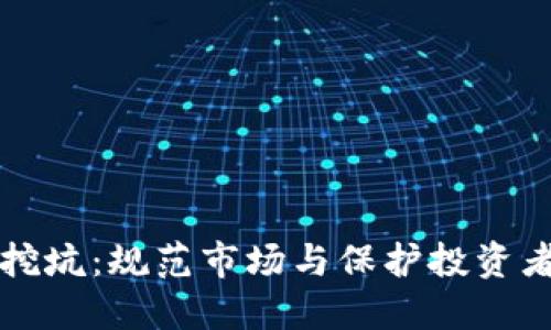 整治虚拟币挖坑：规范市场与保护投资者的双重举措