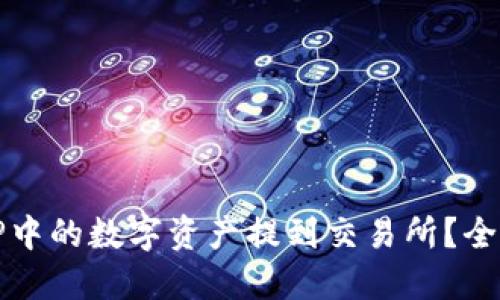 如何将TP中的数字资产提到交易所？全方位指导