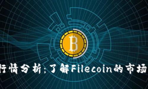 FIL虚拟币今日行情分析：了解Filecoin的市场动态与投资机遇