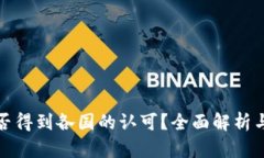 TP是否得到各国的认可？全面解析与现状