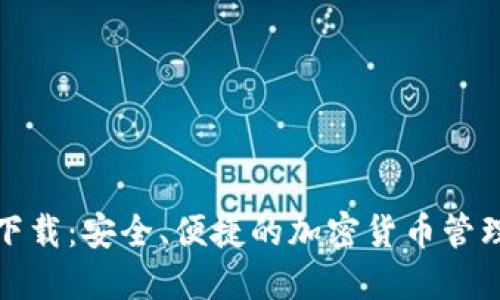 TP国际版下载：安全、便捷的加密货币管理解决方案