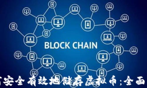 
如何安全有效地储存虚拟币：全面指南