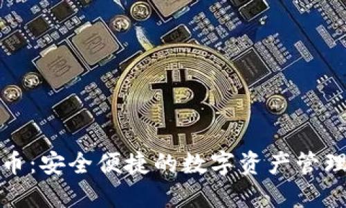 TP数字货币：安全便捷的数字资产管理解决方案