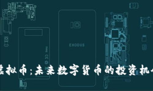 吉安币虚拟币：未来数字货币的投资机会与挑战