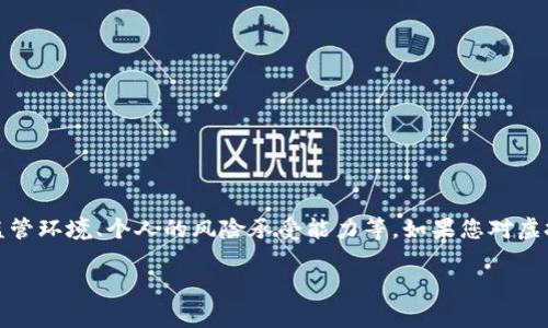 投资虚拟币的决策涉及多个因素,包括市场的波动性、监管环境、个人的风险承受能力等。如果您对虚拟币投资有兴趣,以下是一些关于这个话题的详细探讨。
### 2024年虚拟币投资全景分析:机遇与挑战