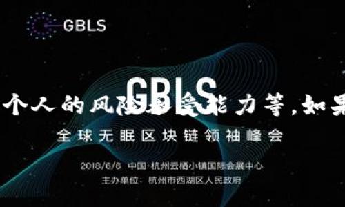 投资虚拟币的决策涉及多个因素,包括市场的波动性、监管环境、个人的风险承受能力等。如果您对虚拟币投资有兴趣,以下是一些关于这个话题的详细探讨。
### 2024年虚拟币投资全景分析:机遇与挑战