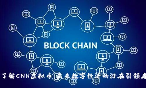 了解CNH虚拟币：未来数字经济的潜在引领者