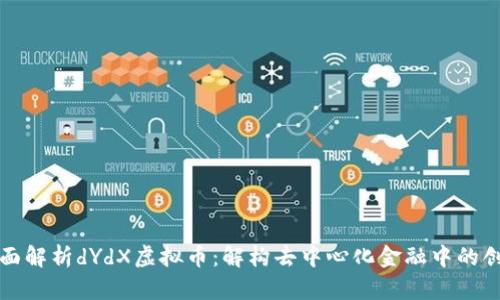 全面解析dYdX虚拟币：解构去中心化金融中的创新