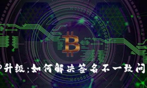 TP升级：如何解决签名不一致问题