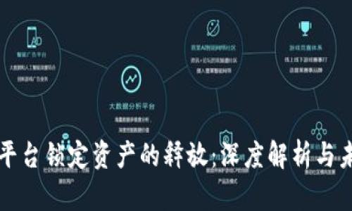 虚拟币平台锁定资产的释放：深度解析与未来趋势