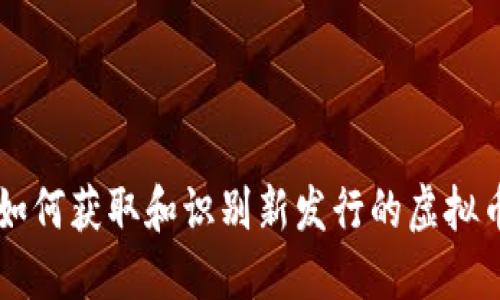 如何获取和识别新发行的虚拟币