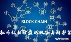 虚拟币私钥被盗的风险与防护策略