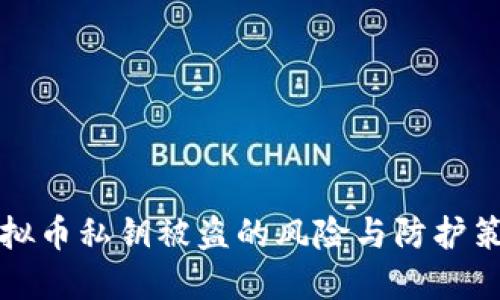 虚拟币私钥被盗的风险与防护策略