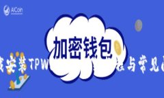 如何下载安装TPWallet：详细教程与常见问题解答